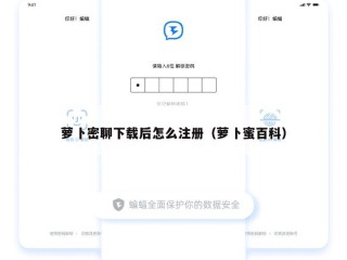 萝卜密聊下载后怎么注册（萝卜蜜百科）