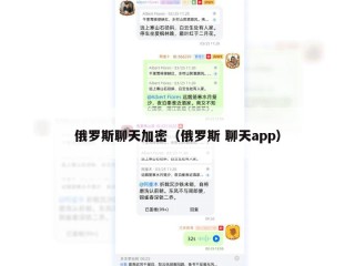 俄罗斯聊天加密（俄罗斯 聊天app）
