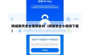 网络聊天安全视频素材（网络安全小视频下载）