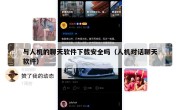 与人机的聊天软件下载安全吗（人机对话聊天软件）