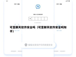 可意聊天软件安全吗（可意聊天软件安全吗知乎）