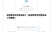 加密聊天软件排名前十（加密聊天软件排名前十有哪些）