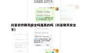 抖音软件聊天安全吗是真的吗（抖音聊天安全不）
