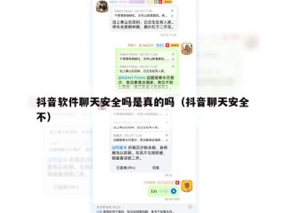 抖音软件聊天安全吗是真的吗（抖音聊天安全不）