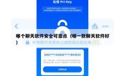 哪个聊天软件安全可靠点（哪一款聊天软件好）