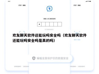 欢友聊天软件还能玩吗安全吗（欢友聊天软件还能玩吗安全吗是真的吗）
