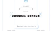 计算机加密通讯（加密通讯设备）