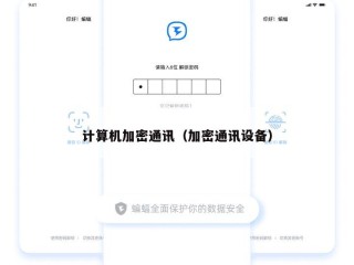 计算机加密通讯（加密通讯设备）