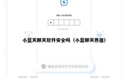 小蓝天聊天软件安全吗（小蓝聊天界面）