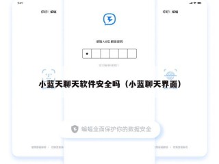小蓝天聊天软件安全吗（小蓝聊天界面）