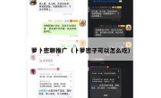 萝卜密聊推广（卜萝密子可以怎么吃）