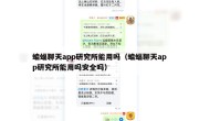 蝙蝠聊天app研究所能用吗（蝙蝠聊天app研究所能用吗安全吗）