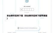 安全聊天官网下载（安全聊天官网下载苹果版）