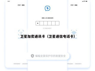 卫星加密通讯卡（卫星通信电话卡）