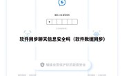 软件同步聊天信息安全吗（软件数据同步）