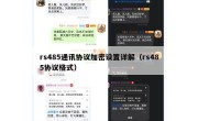 rs485通讯协议加密设置详解（rs485协议格式）