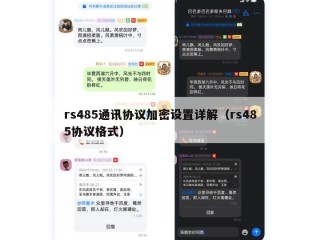 rs485通讯协议加密设置详解（rs485协议格式）