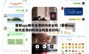 爱聊app聊天免费的吗安全吗（爱聊app聊天免费的吗安全吗是真的吗）