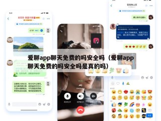 爱聊app聊天免费的吗安全吗（爱聊app聊天免费的吗安全吗是真的吗）
