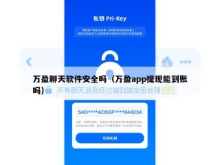 万盈聊天软件安全吗（万盈app提现能到账吗）