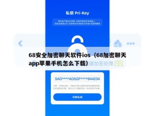 68安全加密聊天软件ios（68加密聊天app苹果手机怎么下载）