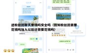 进粉丝团聊天要钱吗安全吗（假如粉丝团需要花钱吗加入以后还需要花钱吗）