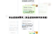安全感搞笑聊天（安全感搞笑聊天背景图）