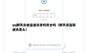 qq聊天会被盗通讯录吗安全吗（聊天会盗取通讯录么）