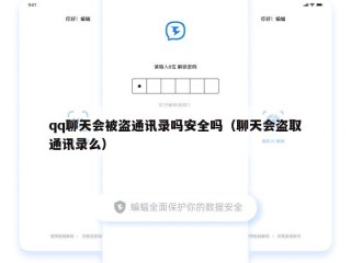 qq聊天会被盗通讯录吗安全吗（聊天会盗取通讯录么）