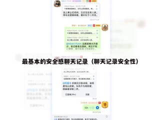 最基本的安全感聊天记录（聊天记录安全性）