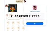 萝卜密聊是骗钱的吗（卜萝密营养）