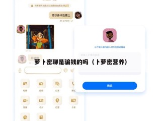 萝卜密聊是骗钱的吗（卜萝密营养）