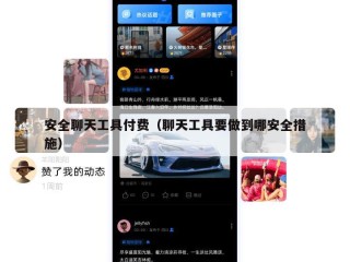 安全聊天工具付费（聊天工具要做到哪安全措施）