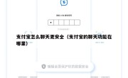 支付宝怎么聊天更安全（支付宝的聊天功能在哪里）