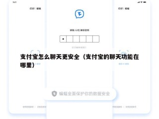 支付宝怎么聊天更安全（支付宝的聊天功能在哪里）