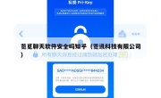 览觅聊天软件安全吗知乎（览讯科技有限公司）