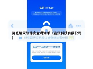 览觅聊天软件安全吗知乎（览讯科技有限公司）