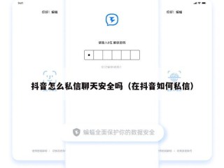 抖音怎么私信聊天安全吗（在抖音如何私信）