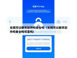 充钱可以聊天软件吗安全吗（充钱可以聊天软件吗安全吗可靠吗）