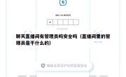 聊天直播间有管理员吗安全吗（直播间里的管理员是干什么的）