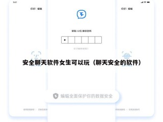 安全聊天软件女生可以玩（聊天安全的软件）