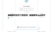 蝙蝠聊天软件下载官网（蝙蝠聊天app软件）