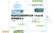 skype怎么加密聊天记录（skype怎样添加联系人）