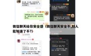 微信聊天给你安全感（微信聊天安全不,别人能知道了不?）