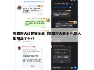 微信聊天给你安全感（微信聊天安全不,别人能知道了不?）