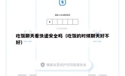 吃饭聊天看快递安全吗（吃饭的时候聊天好不好）