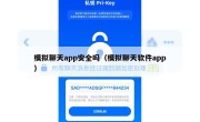 模拟聊天app安全吗（模拟聊天软件app）