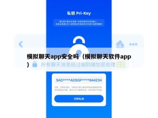 模拟聊天app安全吗（模拟聊天软件app）