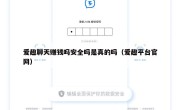 爱趣聊天赚钱吗安全吗是真的吗（爱趣平台官网）