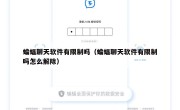 蝙蝠聊天软件有限制吗（蝙蝠聊天软件有限制吗怎么解除）